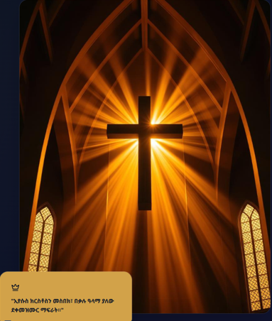 Cross in cathedral light — ኢየሱስ ክርስቶስን መምሰል፣ በቃሉ ዓላማ ያለው ደቀመዝሙር ማፍራት።